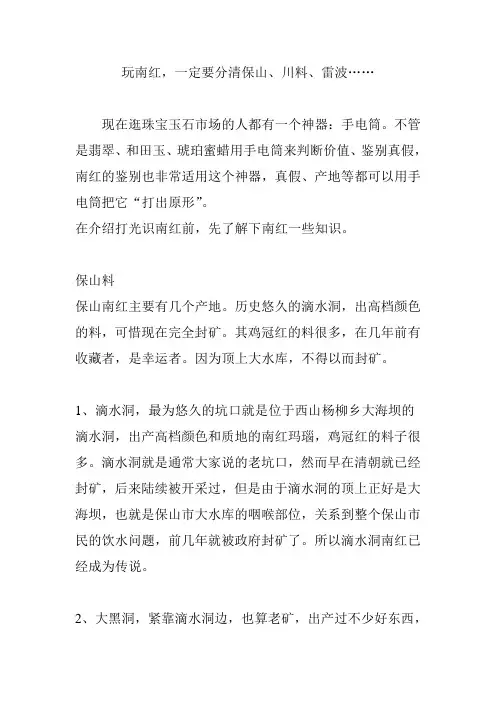 玩南红,一定要分清保山、川料、雷波……