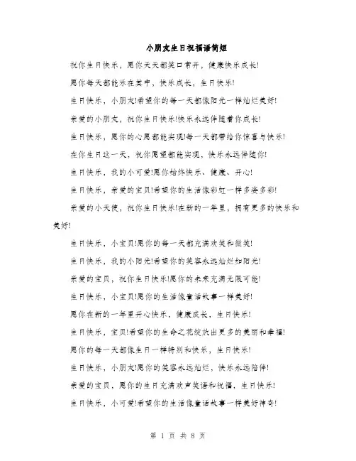 小朋友生日祝福语简短（三篇）