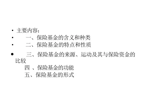 保险经济学-保险基金