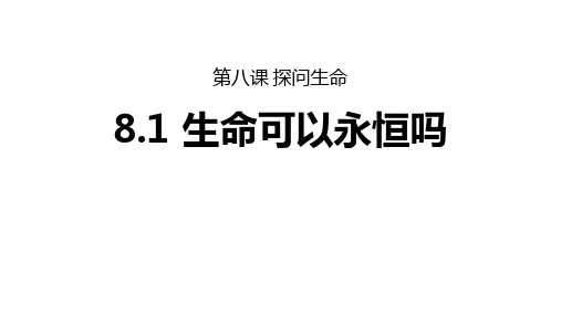 8.1 生命可以永恒吗 课件(22张PPT)-2023-2024学年统编版道德与法治七年级上册