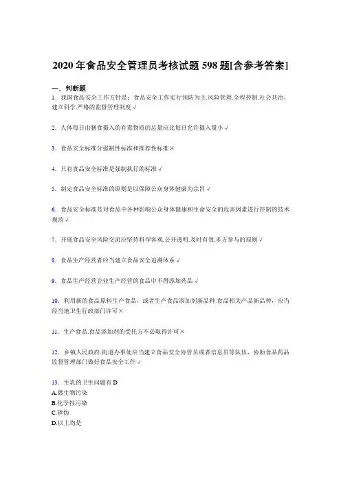 新版精编食品安全管理员完整版考核复习题库598题(含标准答案)