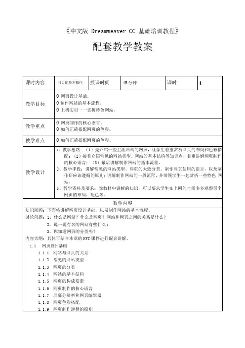 中文版DreamweaverCC基础培训教程-教学教案