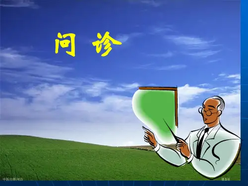 中医诊断问诊专家讲座