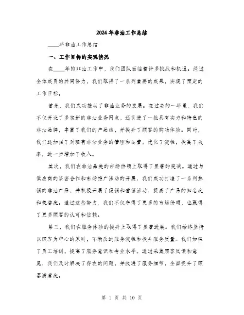 2024年非油工作总结（三篇）