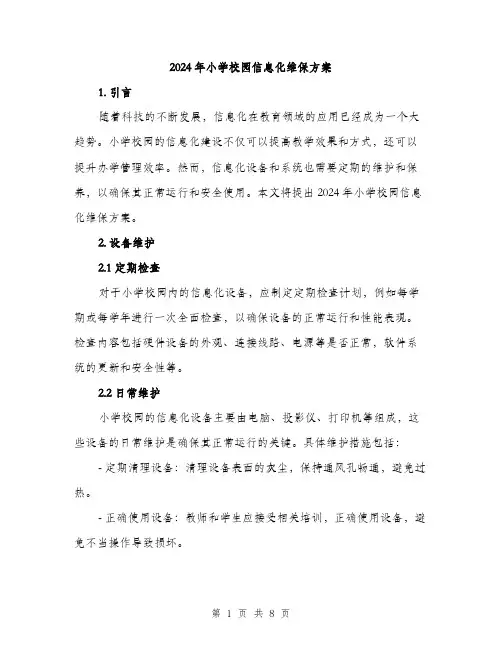 2024年小学校园信息化维保方案(二篇)