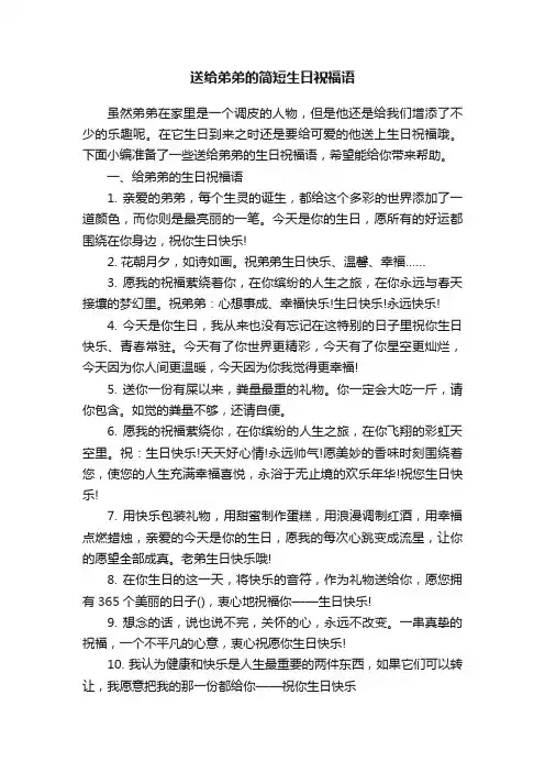 送给弟弟的简短生日祝福语
