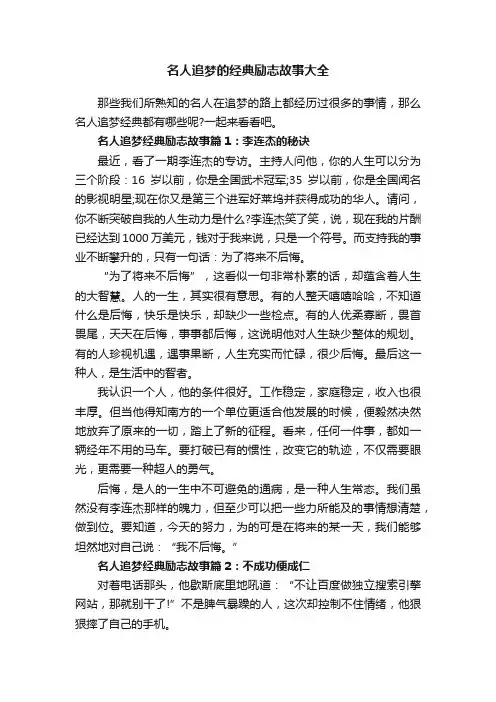 名人追梦的经典励志故事大全