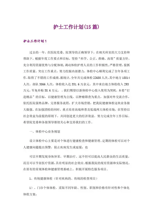 护士工作计划(15篇)