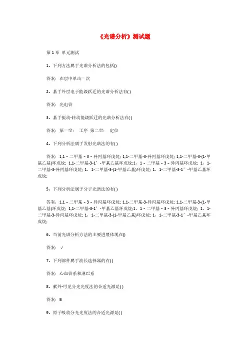 《光谱分析》测试题