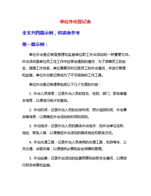 单位外出登记表