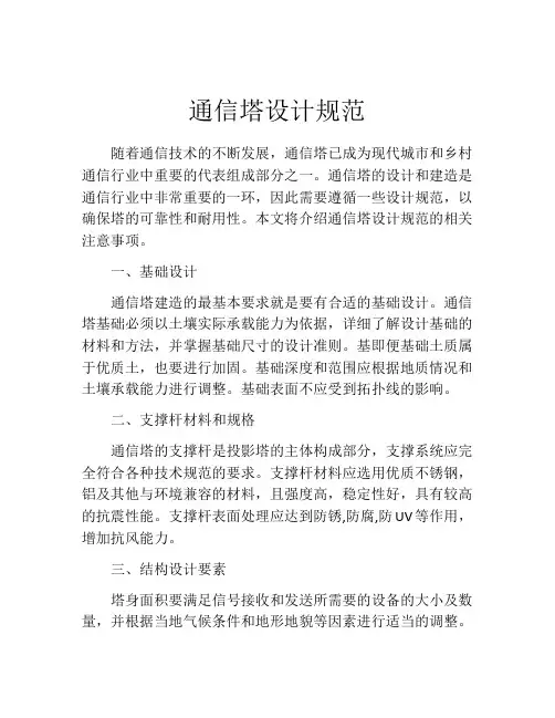 通信塔设计规范