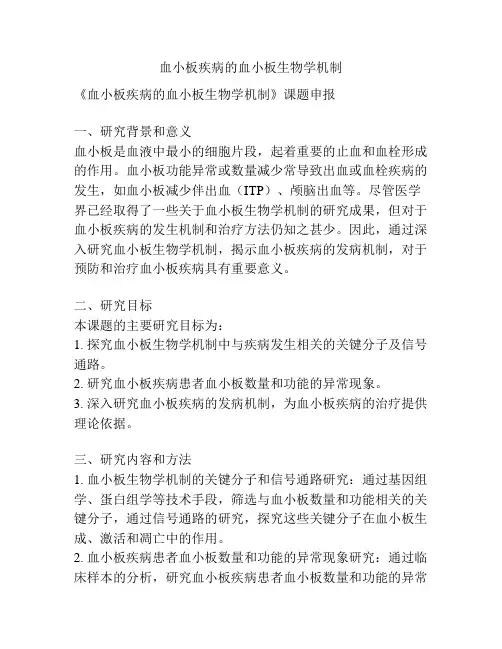 【课题申报】血小板疾病的血小板生物学机制
