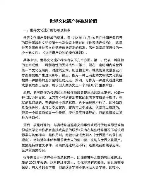 世界文化遗产标准及价值