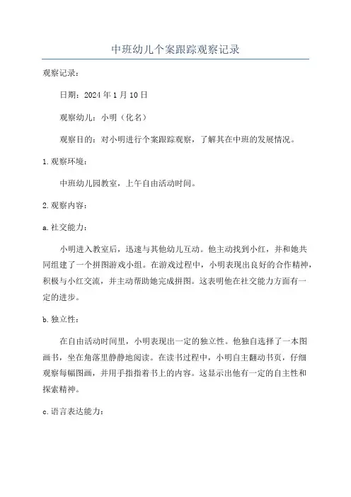 中班幼儿个案跟踪观察记录