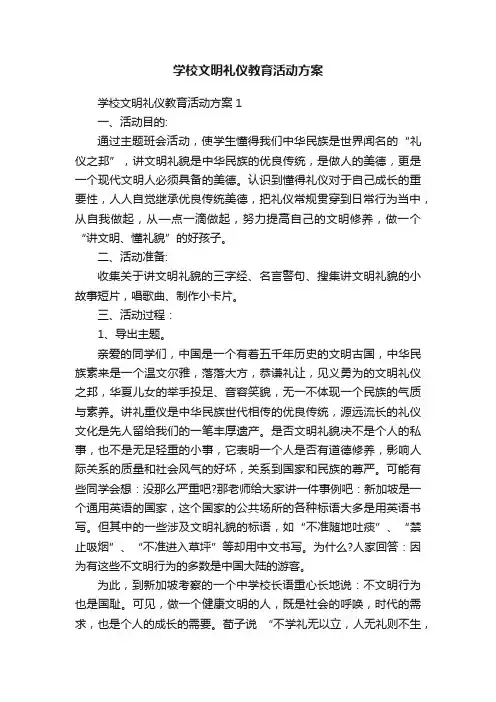 学校文明礼仪教育活动方案