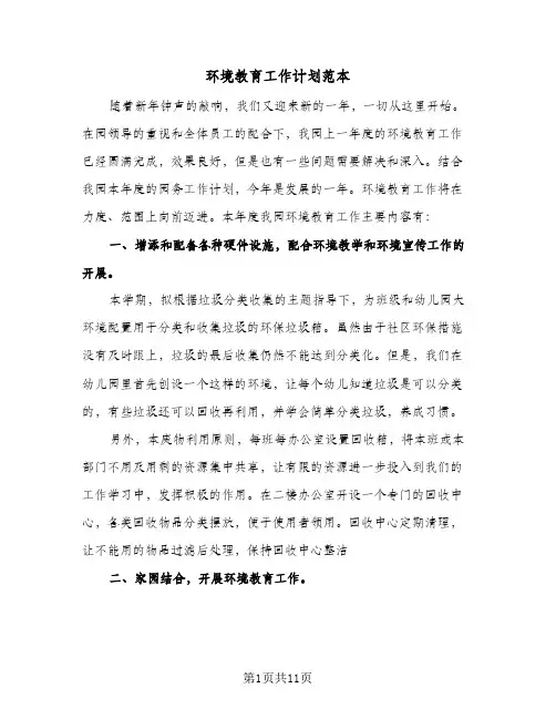 环境教育工作计划范本(三篇)