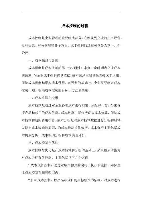 成本控制的过程