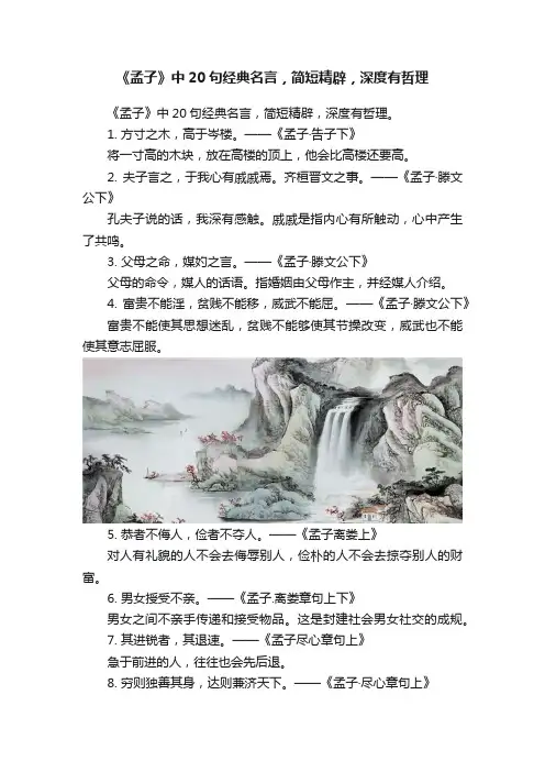 《孟子》中20句经典名言，简短精辟，深度有哲理