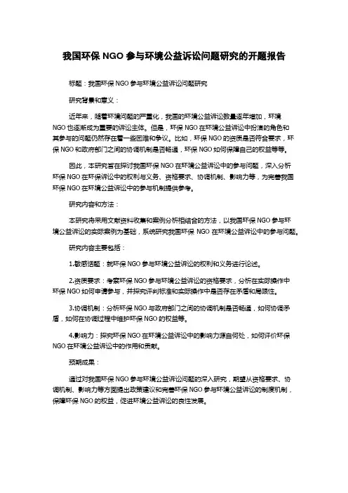 我国环保NGO参与环境公益诉讼问题研究的开题报告