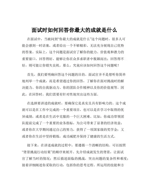 面试时如何回答你最大的成就是什么