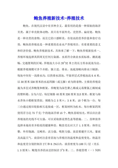 鲍鱼养殖新技术 - 养殖技术