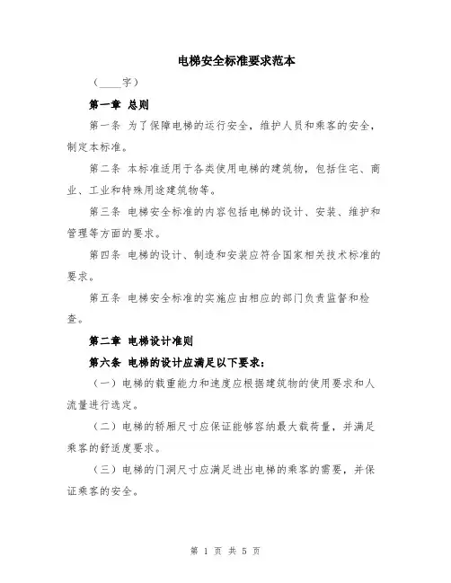 电梯安全标准要求范本