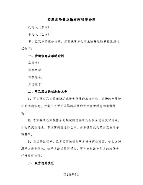 实用危险品运输车辆租赁合同(3篇)