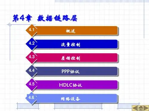《计算机网络》第4章 数据链路层