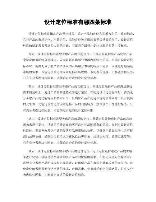设计定位标准有哪四条标准