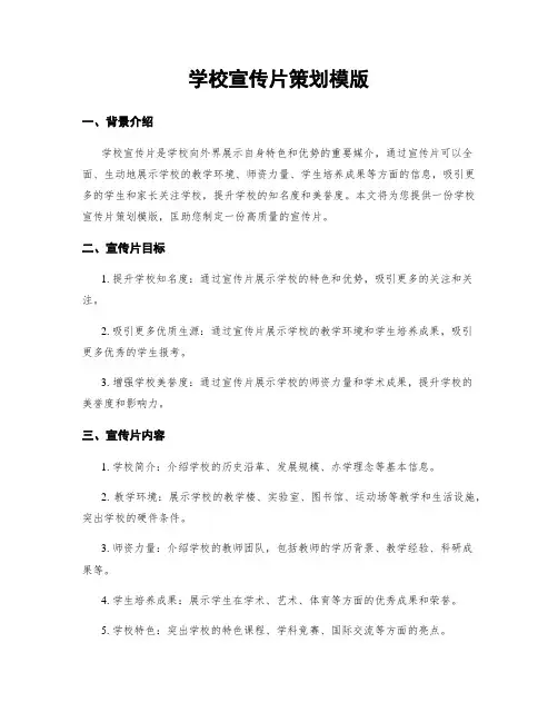 学校宣传片策划模版