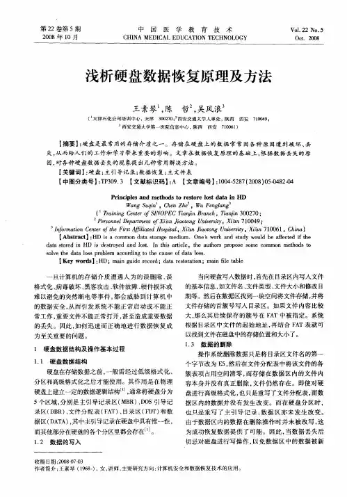 浅析硬盘数据恢复原理及方法