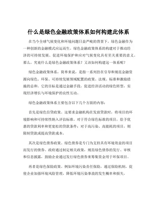 什么是绿色金融政策体系如何构建此体系