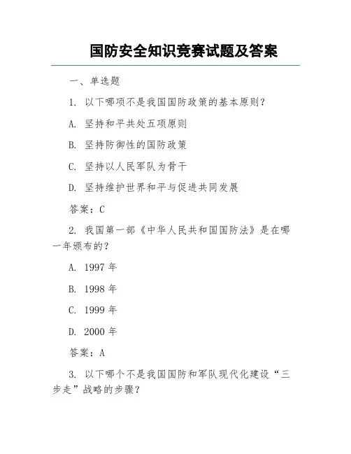 国防教育知识竞赛试题(选择题)