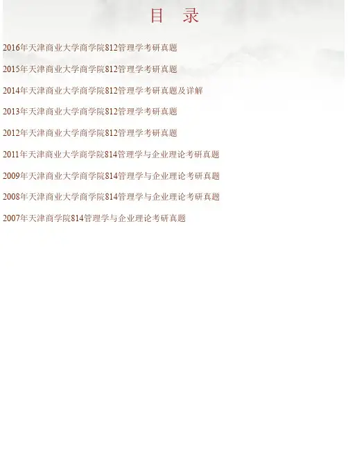 天津商业大学商学院《812管理学》历年考研真题汇编