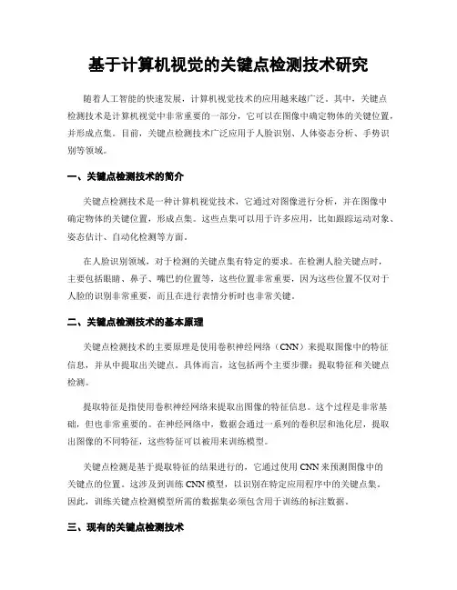 基于计算机视觉的关键点检测技术研究