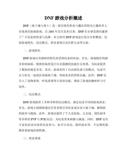DNF游戏分析概述
