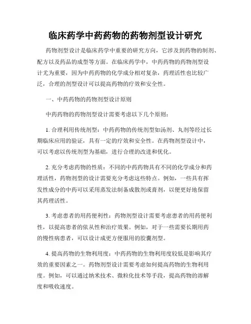 临床药学中药药物的药物剂型设计研究