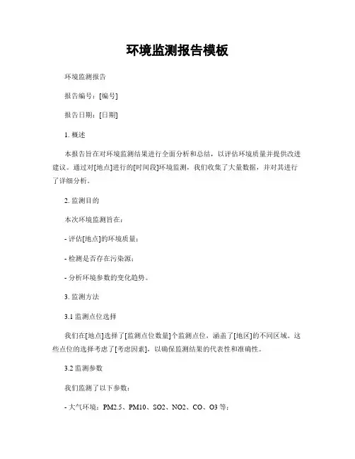 环境监测报告模板