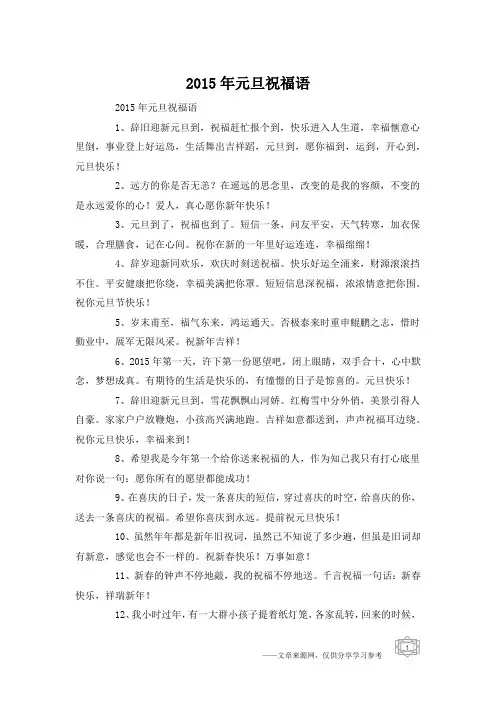 2015年元旦祝福语