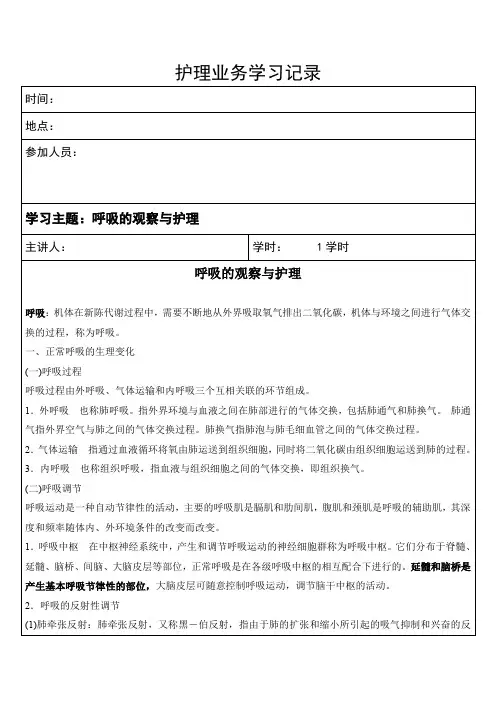 护理业务学习(呼吸的观察与护理)