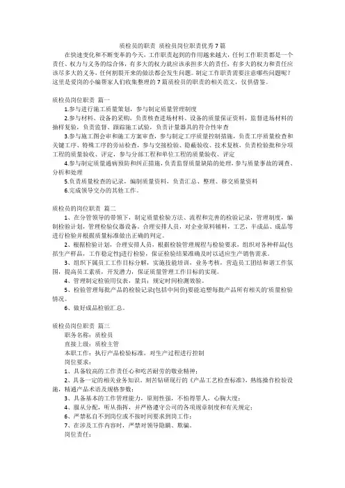 质检员的职责质检员岗位职责优秀7篇