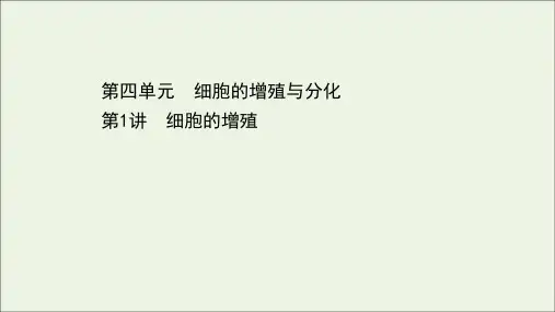 高考生物一轮复习第四单元细胞的增殖与分化第1讲细胞的增殖课件浙科版必修1