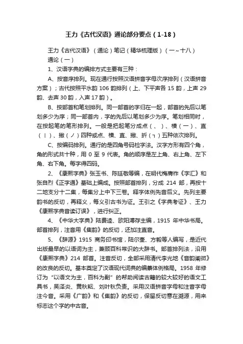 王力《古代汉语》通论部分要点（1-18）
