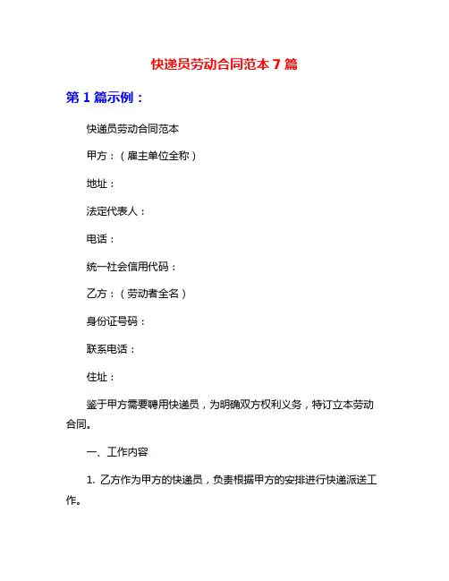 快递员劳动合同范本7篇