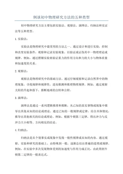 例谈初中物理研究方法的五种类型
