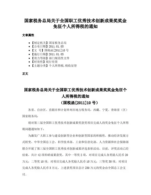 国家税务总局关于全国职工优秀技术创新成果奖奖金免征个人所得税的通知