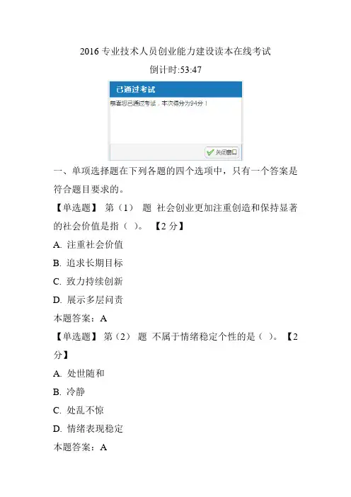 2016专业技术人员创业能力建设读本在线考试94分