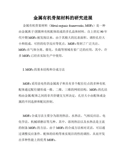 金属有机骨架材料的研究进展