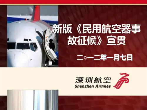 新版事故征候及差错标准宣贯