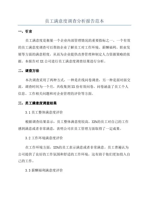 员工满意度调查分析报告范本